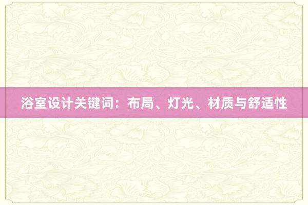 浴室设计关键词：布局、灯光、材质与舒适性