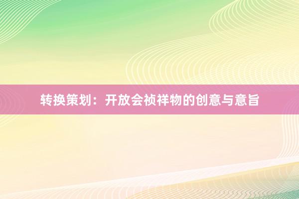 转换策划：开放会祯祥物的创意与意旨