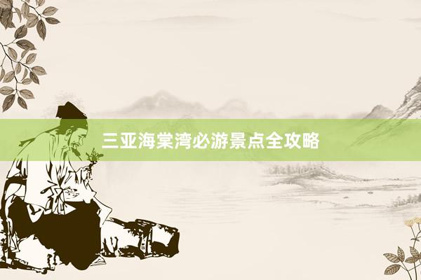 三亚海棠湾必游景点全攻略